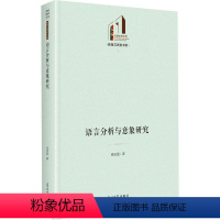 [正版] 语言分析与意象研究(精)/教育与语言书系/光明社科文库 9787519469016 光明社社会科学