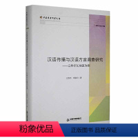 [正版]书籍 汉语传播与汉语方言调查研究:以科尔沁地区为例(精) 王智杰 中国书籍出版社 社会科学 978750688