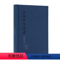 [正版]上海方言语法(法文)蒲君南 社会科学书籍