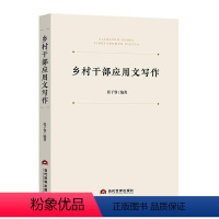 [正版]乡村干部应用文写作 张子睿 社会科学书籍