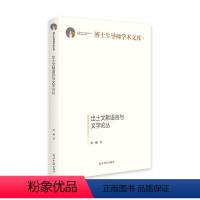 [正版]书籍 出土文献语言与文字论丛(精) 洪飏 光明社 社会科学 9787519464707