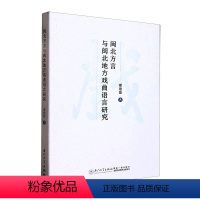 [正版]闽北方言与闽北地方戏曲语言研究谢建娘 社会科学书籍