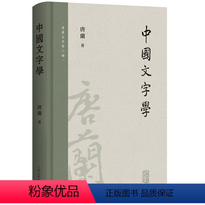 [正版]书 中国文字学(唐兰文字学两种) 上海古籍出版社
