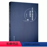 [正版]汉日指示词体系化对比研究陈海涛 社会科学书籍