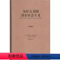 [正版]为什么美国没有社会主义(典藏版)典藏版 维尔纳·桑巴特 著 赖海榕 译 社会科学总论经管、励志 书店图书籍