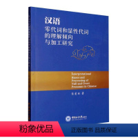 [正版]汉语零代词和显代词的理解倾向与加工研究张爱丽 社会科学书籍