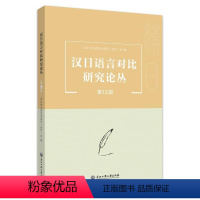 [正版]汉日语言对比研究论丛.第12辑书汉日对比语言学研究会 社会科学书籍