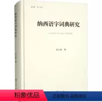 [正版]纳西语字词典研究书张立娟 社会科学书籍