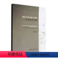 [正版]现代汉语领属关系的形式语义分析(英文)书安胜昔 社会科学书籍