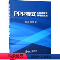 [正版]PPP模式在养老服务领域的应用赵金煜 社会科学书籍