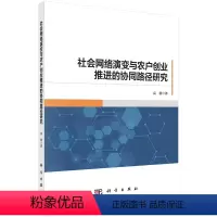 [正版]书籍 社会网络演变与农户创业推进的协同路径研究 高静科学出版社9787030731593