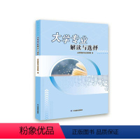 [正版] 大学专业解读与选择 山东高校专业宣讲团 书店 社会科学书籍