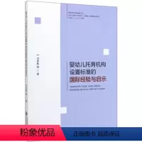 [正版]婴幼儿托育机构设置标准的国际经验与启示 洪秀敏 著 社会科学其它 wxfx