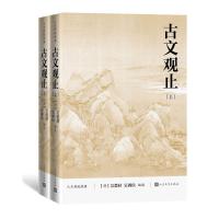 [正版] 古文观止9787020167067 者_吴楚材吴调侯责_李俊人民文学出版社社会科学古典散文散文集中国普通大众