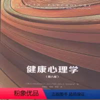 [正版] 健康心理学(第八版) 9787518411214 中国轻工业出版社 社会科学 书籍