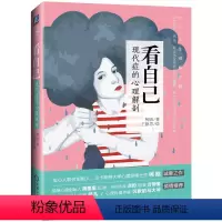 [正版]看自己:现代症的心理解剖柯晗书 心理学通俗读物社会科学书籍