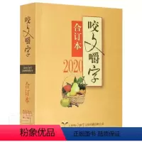 [正版]咬文嚼字:合订本:2020 咬文嚼字辑部 汉语语法分析 社会科学书籍