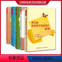 [正版]幼儿园五大领域活动设计全5册 幼儿园语言活动设计70例+科学活动设计88例+健康活动80例+社会活动设计65例