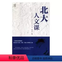 [正版]北大人文课博文 人文科学通俗读物社会科学书籍