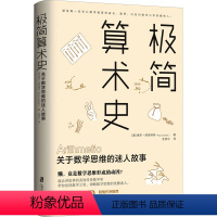 [正版]极简算术史 关于数学思维的迷人故事 上海社会科学院出版社 (美)保罗·洛克哈特 著 王凌云 译 自由组合套装