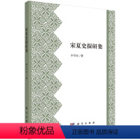 [正版] 宋夏史探研集 李华瑞 主编 宋代明代国家与社会比较书籍 宋辽金元书籍 9787030490469 科学出版社