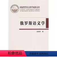 [正版]俄罗斯语义学书张家骅俄语语义学研究 社会科学书籍