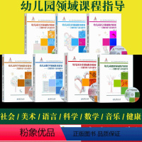 [正版]幼儿园领域课程指导丛书 幼儿园健康 社会 语言 科学 数学 音乐 美术领域教育精要-关键经验与活动指导 全7册