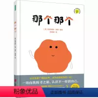 [正版]那个那个 范晓星 译 (意)玛丽安娜•科波 绘 绘本 少儿 上海社会科学院出版社 图书