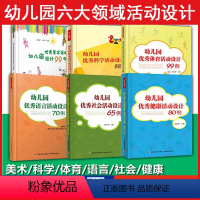 [正版]6册 幼儿园六大领域活动设计 幼儿园科学活动设计88例 语言活动70例 体育99例 社会活动65例 美术活动9