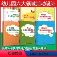 [正版]6册 幼儿园六大领域活动设计 幼儿园科学活动设计88例 语言活动70例 体育99例 社会活动65例 美术活动9