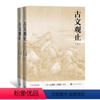 [正版]古文观止者_吴楚材吴调侯责_李俊普通大众古典散文散文集中国社会科学书籍