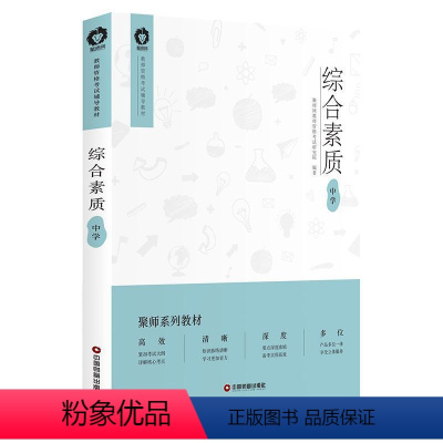 [正版]综合素质:中学书聚师网教师资格考试研究院 社会科学书籍