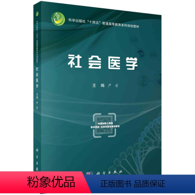 [正版]京联社会医学 严非 “十四五”普通高等教育本科规划 9787030745415科学出版社书籍KX