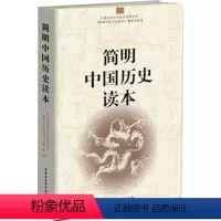 [正版]简明中国历史读本 中国社会科学院历史研究所《简明中国历史读本》编写组 9787500490036 中国社会科学
