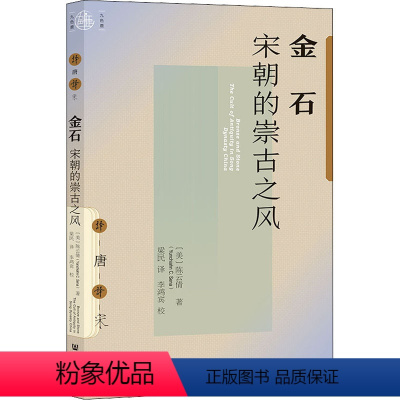 [正版] 金石 宋朝的崇古之风 (美)倩 社会科学文献出版社 9787520190923 Y库