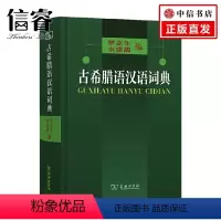 [正版]古希腊语汉语词典 罗念生 水建馥 编 社会科学