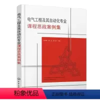 [正版]电气工程及其自动化专业课程思政案例集孙伟卿 书社会科学书籍