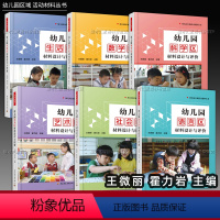 [正版]套装6册 幼儿园区域活动材料 社会科学生活艺术语言数学区材料设计与评价环境创设投放幼儿教师学前专业教研案例中国