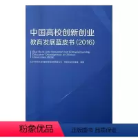 [正版]中国高校创新创业教育发展蓝皮书:2016北京中科创大创业教育投资管理有书 高等学校创造教育研究报告中国社会科学