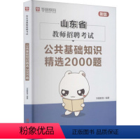 [正版] 山东省教师招聘考试-公共基础知识精选2000题 教师资格考试文教 社会科学 教育书籍 青岛出版社