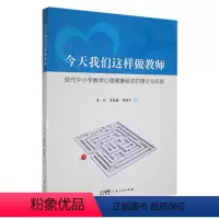 [正版]今天我们这样做教师:现代中小学教师心理健康促进的理论和实践书李兵 社会科学书籍