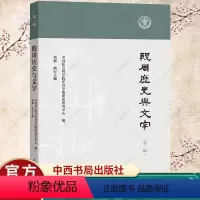 [正版] 殷周历史与文字第1辑 中国社会科学院甲骨学殷商史研究中心 历史文化书籍 中国史书籍 中西书局