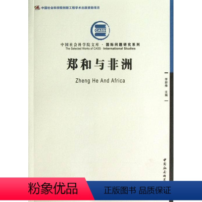 [正版] 郑和与非洲 李新烽 文化 对外文化交流 9787516112045 中国社会科学出版社