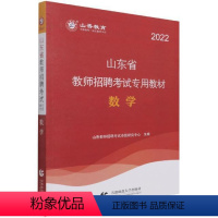 [正版] 数学9787565666421 山香教育北京首都师范大学出版社有限责任公司社会科学数学课教学法中小学教师聘用