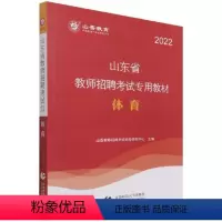 [正版] 体育9787565666452 山香教育北京首都师范大学出版社有限责任公司社会科学体育课教学法中小学教师聘用