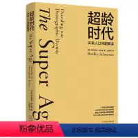 [正版]超龄时代:未来人口问题解读[美] 布拉德利·舒尔曼 著中译出版社描绘夕阳群体的朝阳图景书籍