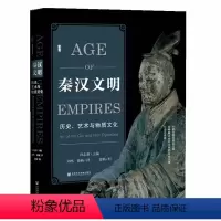 [正版]甲骨文丛书·秦汉文明:历史、艺术与物质文化 作者:孙志新 出版社:社会科学文献出版社