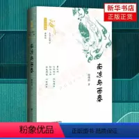 [正版]南凉与西秦 周伟洲著 十六国史新编 中国史历史先秦史书籍 9787520186766 社会科学文献出版社 书店