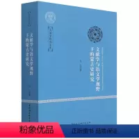 [正版]文献学与语文学视野下的蒙古史研究9787520369091 乌兰 中国社会科学出版社 社直营