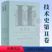 [正版]技术史第Ⅱ卷:地中海文明与中世纪 牛津技术史 科学技术技术史世界中世纪 中文译本 中国工人出版社 工具书 社